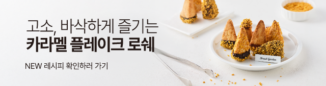 1월레시피_로쉐